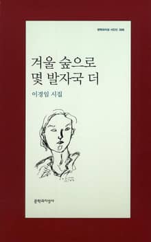 겨울 숲으로 몇 발자국 더