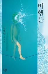 비행운 표지 이미지