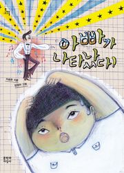 아빠가 나타났다!