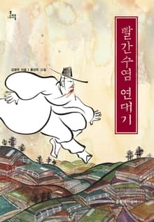 빨간수염 연대기