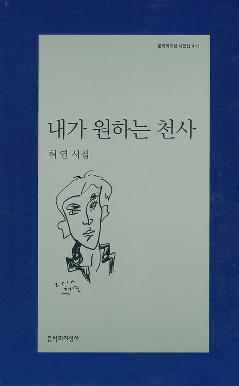 내가 원하는 천사 표지 이미지