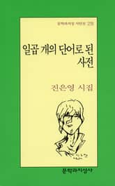 일곱 개의 단어로 된 사전 표지 이미지