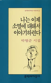 나는 이제 소멸에 대해서 이야기하련다