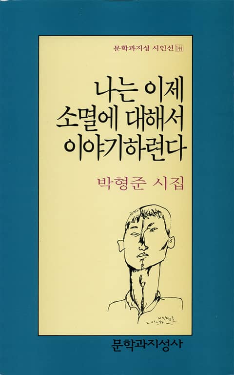 나는 이제 소멸에 대해서 이야기하련다 표지 이미지