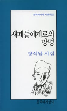 새떼들에게로의 망명