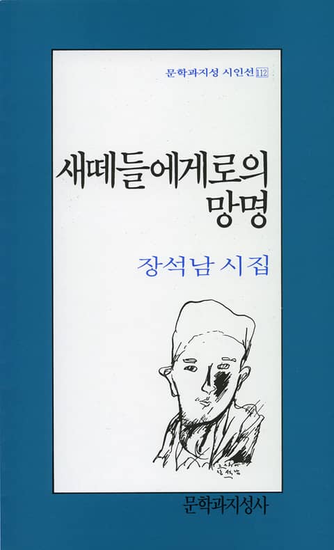 새떼들에게로의 망명 표지 이미지