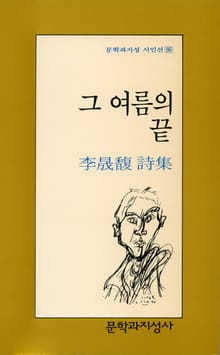 그 여름의 끝