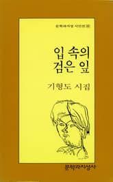 입 속의 검은 잎 표지 이미지