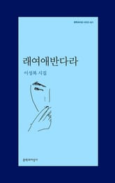 래여애반다라 표지 이미지