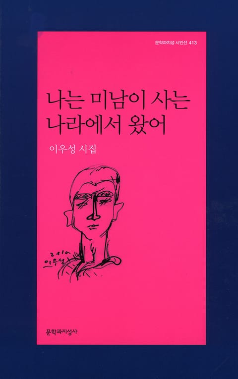 나는 미남이 사는 나라에서 왔어 표지 이미지