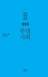 투명사회 표지 이미지