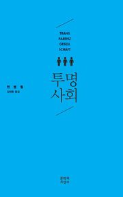 투명사회