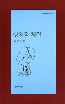 상처적 체질