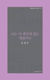 나는 이 세상에 없는 계절이다 표지 이미지