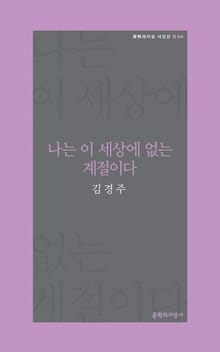나는 이 세상에 없는 계절이다