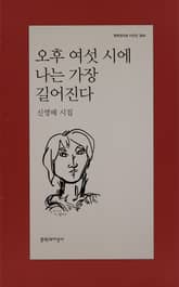 오후 여섯 시에 나는 가장 길어진다 표지 이미지