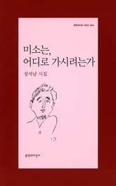 미소는, 어디로 가시려는가 표지 이미지