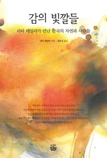 감의 빛깔들 : 리타 테일러가 만난 한국의 자연과 사람들