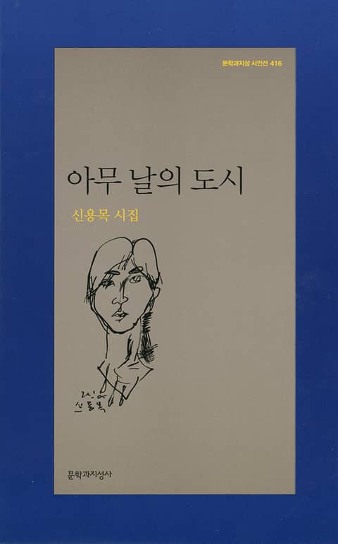 아무 날의 도시 표지 이미지