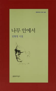 나무 안에서