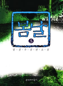 봄날 3