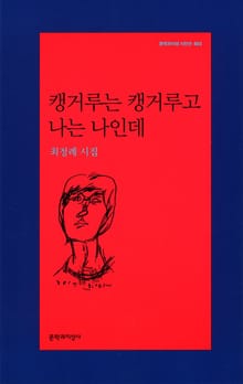 캥거루는 캥거루고 나는 나인데