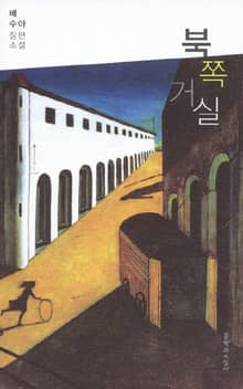 북쪽 거실