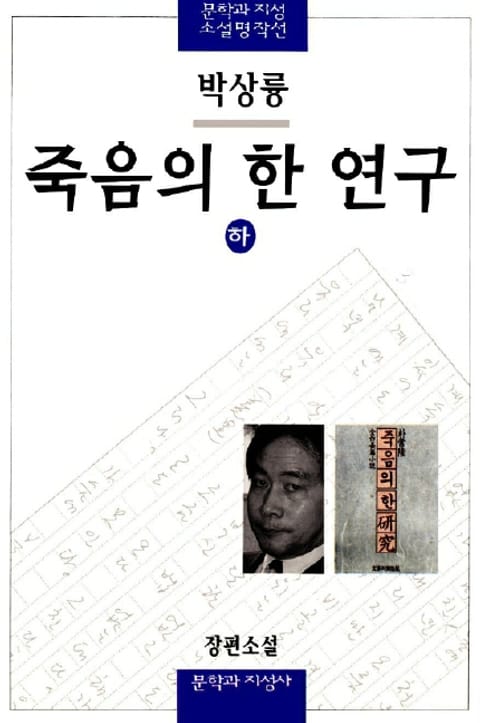 죽음의 한 연구 (하) 표지 이미지