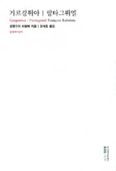 가르강튀아 | 팡타그뤼엘 표지 이미지