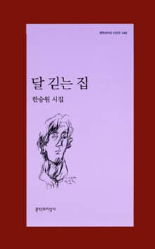 달 긷는 집