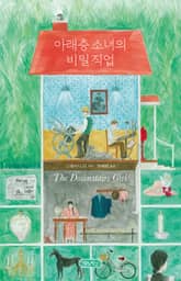 아래층 소녀의 비밀 직업 표지 이미지