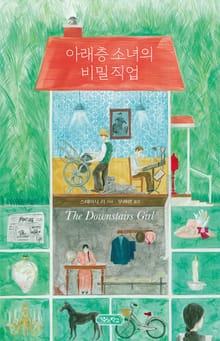 아래층 소녀의 비밀 직업