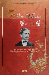 망자의 협곡에서 밤에 생긴 일 : 공포 그리고 전쟁 | 앰브로스 비어스 걸작선 51 표지 이미지