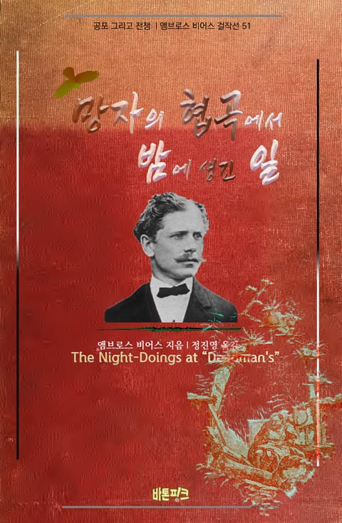 망자의 협곡에서 밤에 생긴 일 : 공포 그리고 전쟁 | 앰브로스 비어스 걸작선 51 표지 이미지