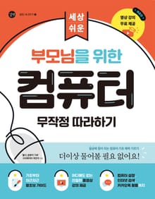 개정판 | 부모님을 위한 컴퓨터 무작정 따라하기