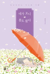 네가 오니 봄도 왔다 표지 이미지