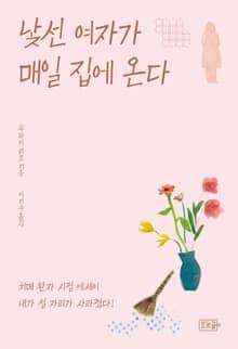 낯선 여자가 매일 집에 온다