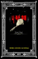 나 죽은 후에 : 고스트(유령) 연대기 표지 이미지