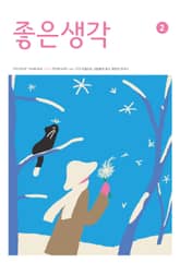 좋은생각 : 2023년 02월호 표지 이미지