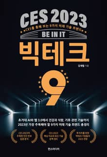 CES 2023 빅테크 9