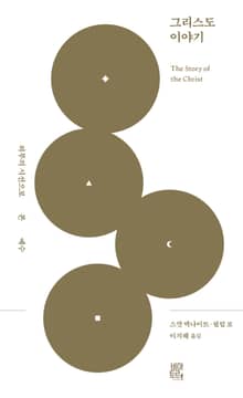 그리스도 이야기: 외부의 시선으로 본 예수