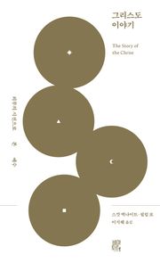 그리스도 이야기: 외부의 시선으로 본 예수