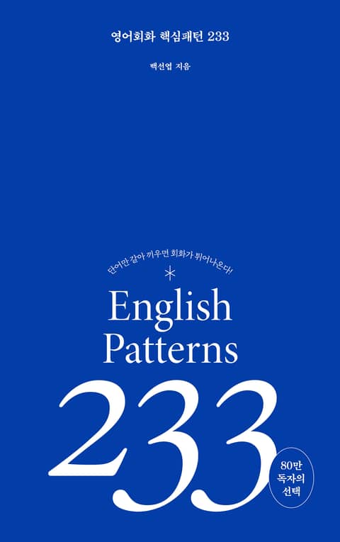 개정판 | 영어회화 핵심패턴 233 (2023) 표지 이미지