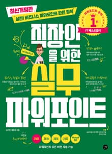 개정판 | 직장인을 위한 실무 파워포인트