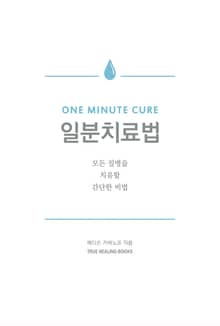 일분치료법