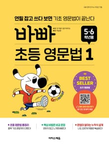 바빠 초등 영문법 5, 6학년용 1 : 연필 잡고 쓰다 보면 기초 영문법이 끝난다