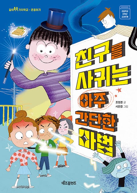 친구를 사귀는 아주 간단한 마법 표지 이미지