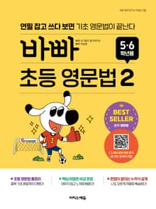 바빠 초등 영문법 5, 6학년용 2 : 연필 잡고 쓰다 보면 기초 영문법이 끝난다