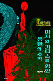 미지의 카다스를 향한 몽환의 추적 : 드림랜드 연대기 | 러브크래프트 서클 11
