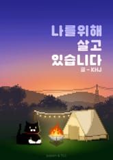 나를 위해 살고 있습니다 표지 이미지